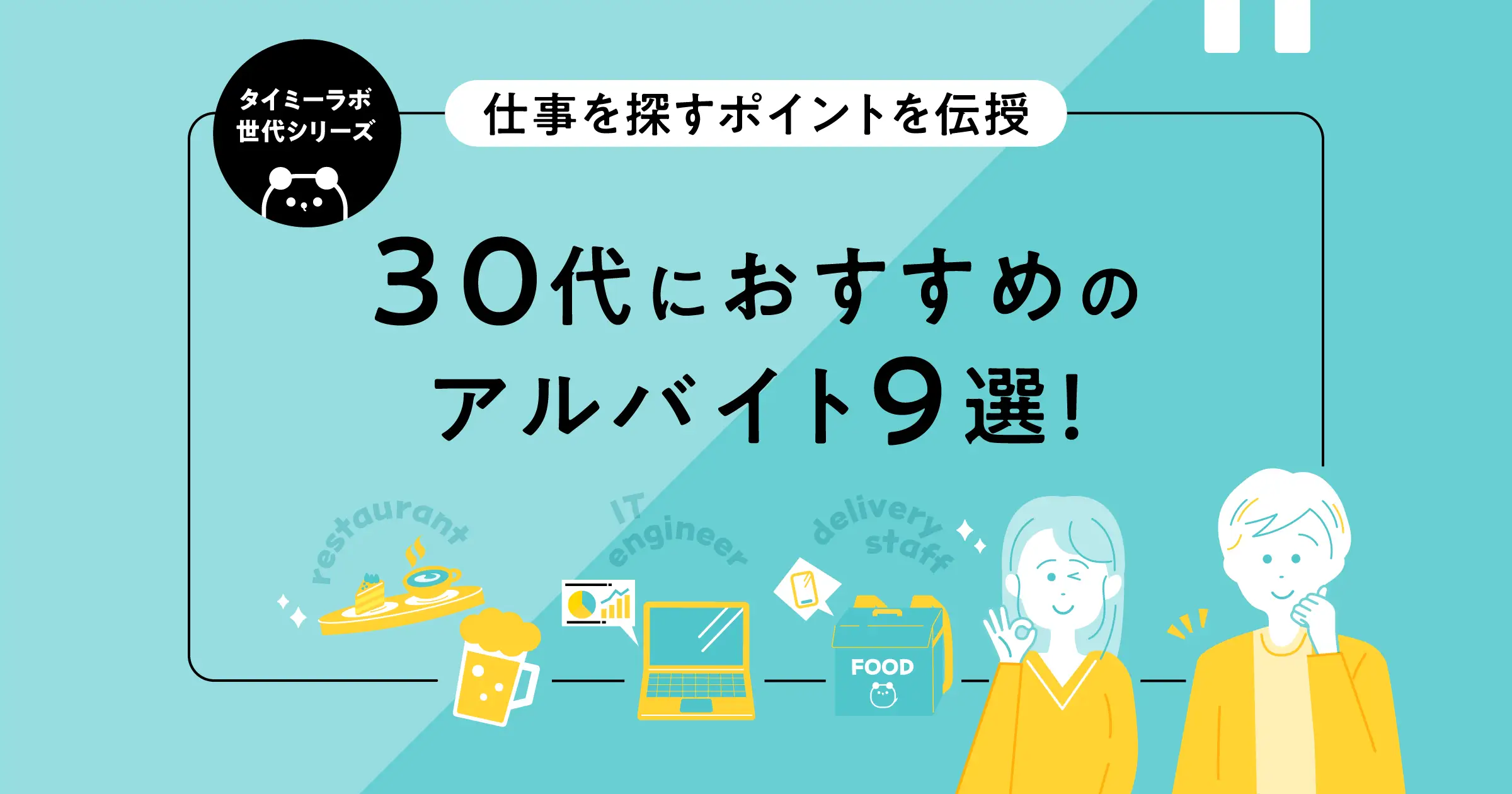 30代のアルバイト選びのポイント！注意点やおすすめも解説