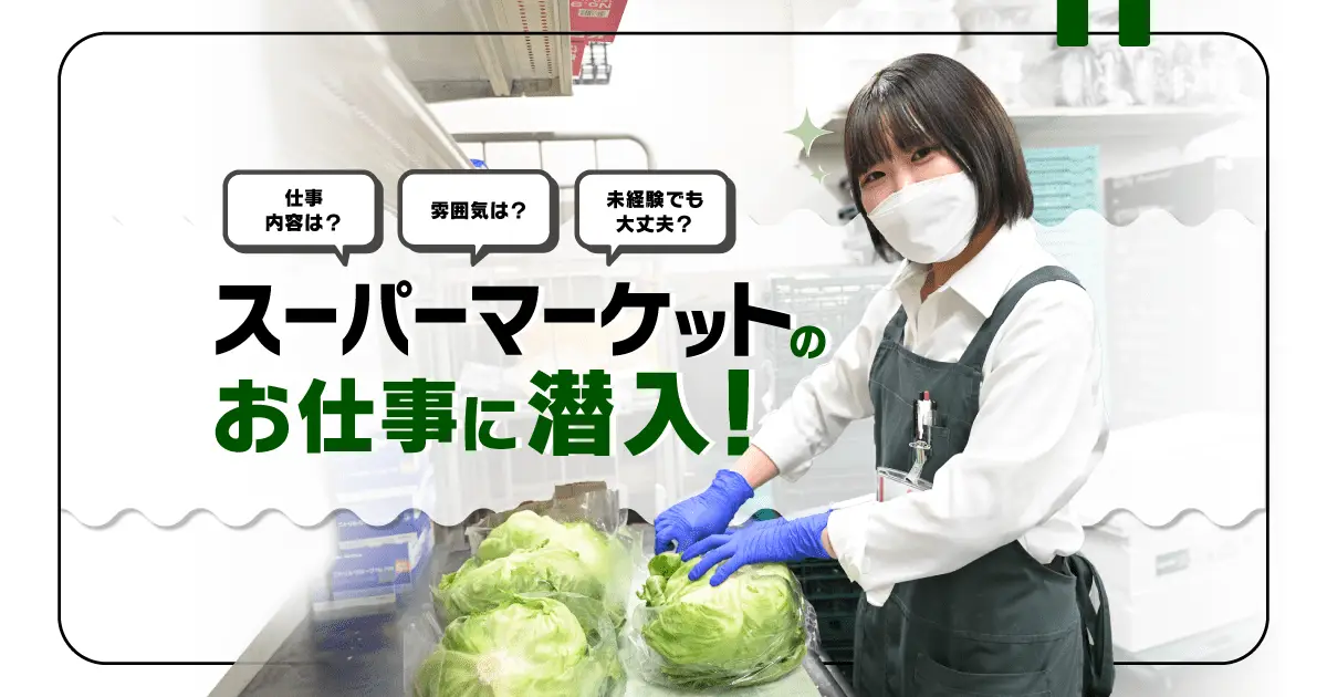 スーパーマーケットのお仕事に潜入！埼玉県有数の巨大スーパー「マミーマート 生鮮市場TOP」でタイミー体験してみた
