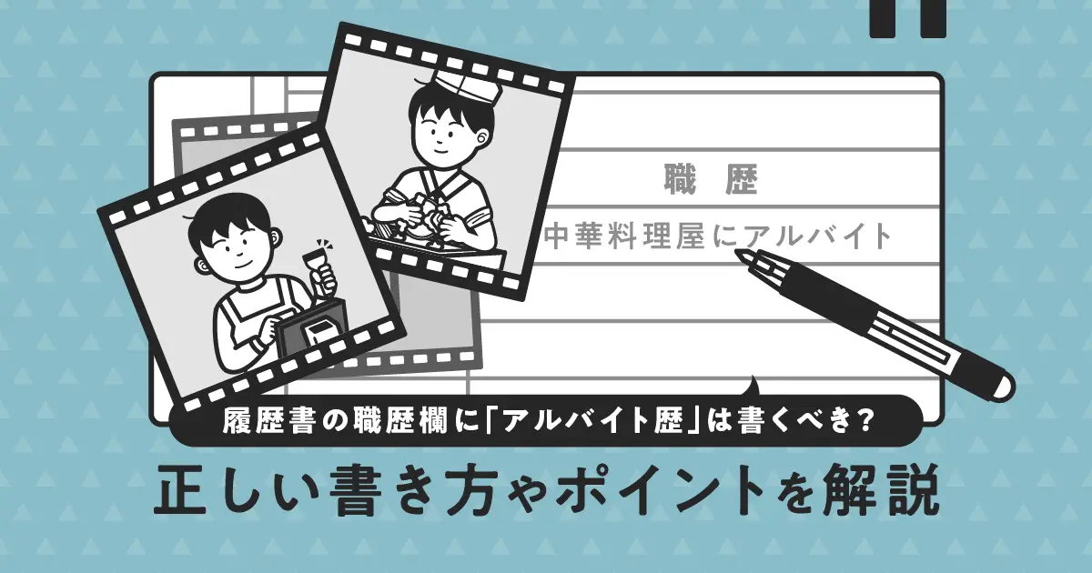 履歴書の職歴欄にアルバイト歴は書くべき？正しい書き方を解説