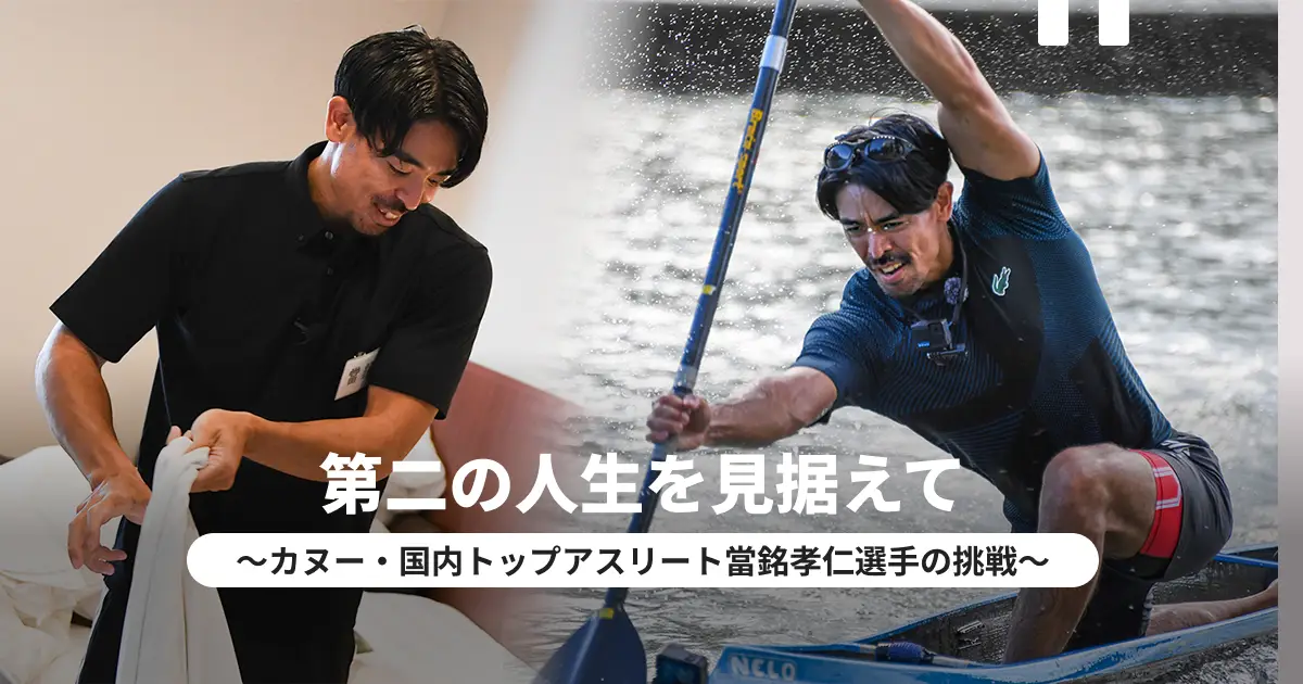 第二の人生を見据えて〜カヌー・国内トップアスリート當銘孝仁選手の挑戦〜