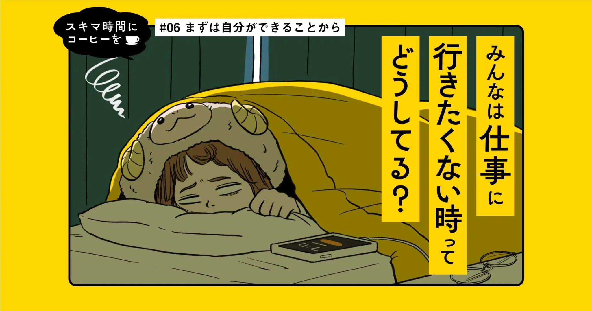 【マンガ】 まずは自分ができることから｜スキマ時間にコーヒーを #06