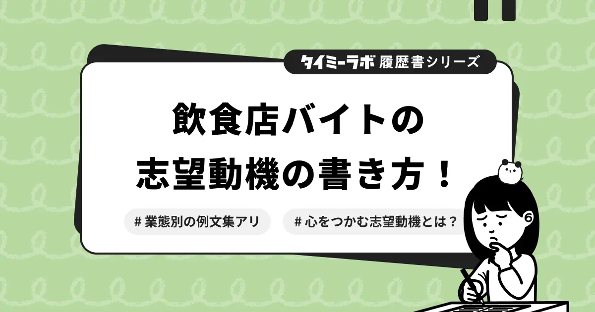【履歴書】飲食店バイトの志望動機の書き方・コツを例文つきで解説