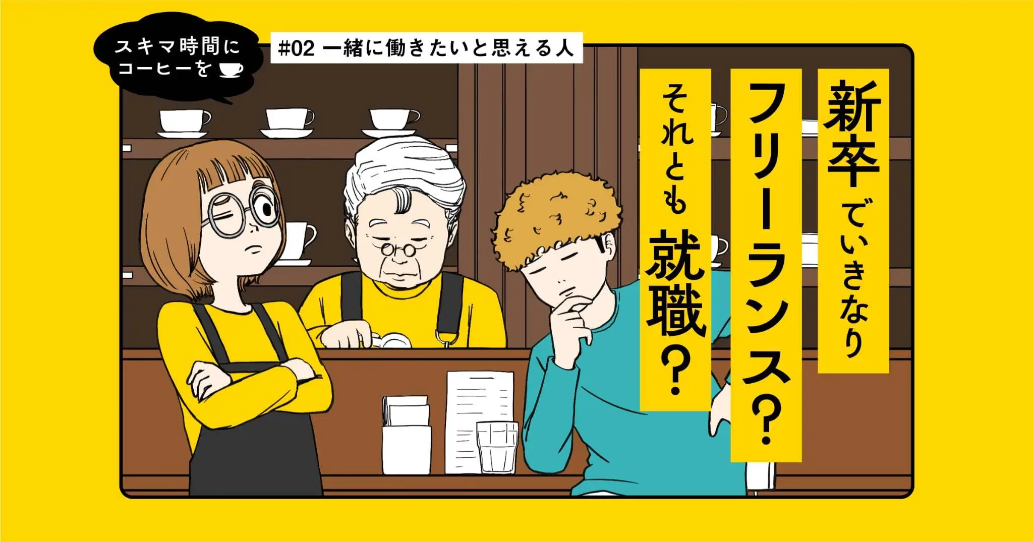 【マンガ】 一緒に働きたいと思える人｜スキマ時間にコーヒーを #02