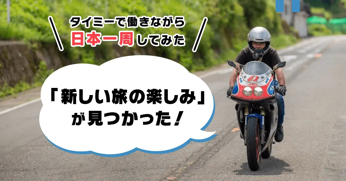 「計画的に旅を楽しめるようになった」バイクで日本一周をする旅人に、タイミーの使い方を聞いてみた