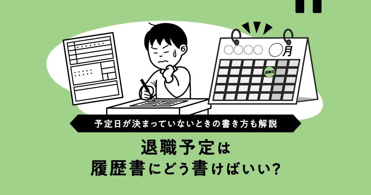 退職予定は履歴書にどう書けばいい？予定日が決まっていないときの書き方も解説