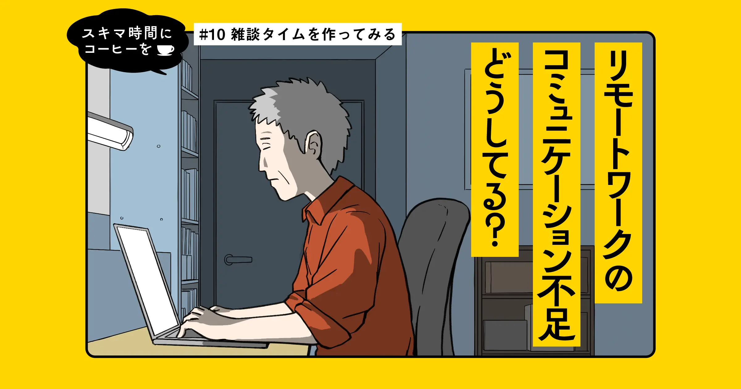 【マンガ】雑談タイムを作ってみる｜スキマ時間にコーヒーを #10