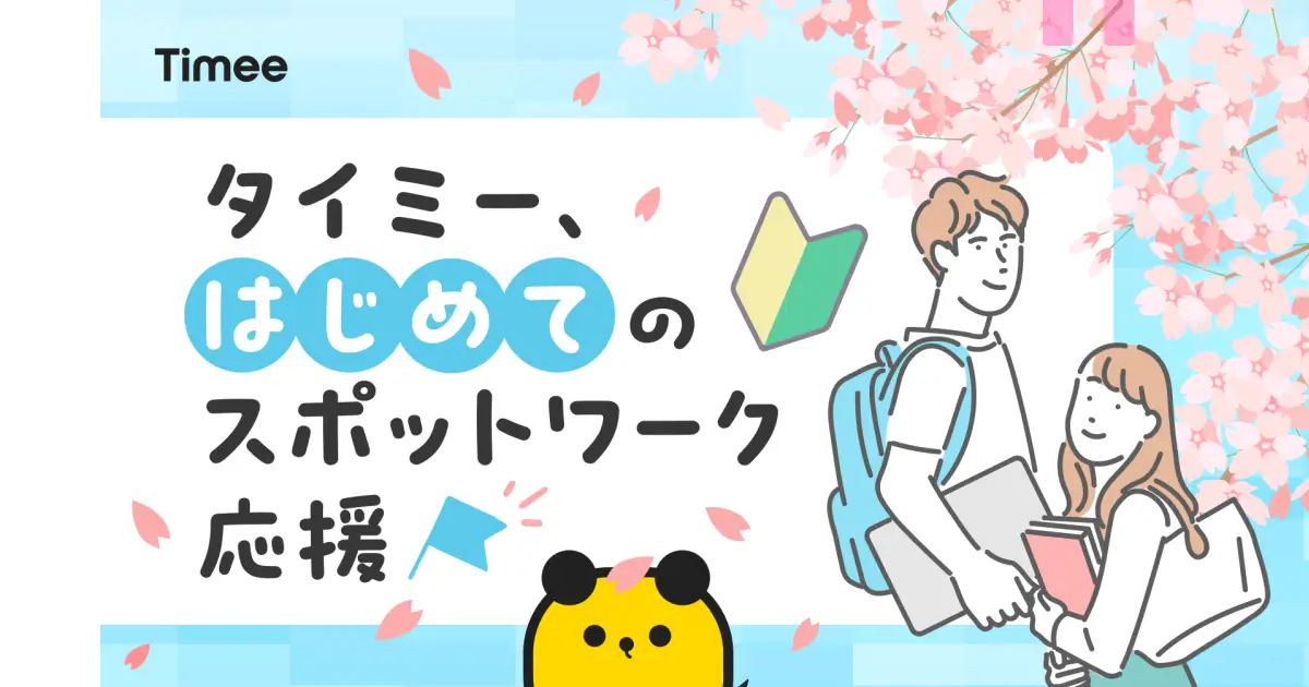 【タイミー初心者向け】216名の先輩ワーカーに聞いた！スポットワークの本音や初めてにおすすめの仕事