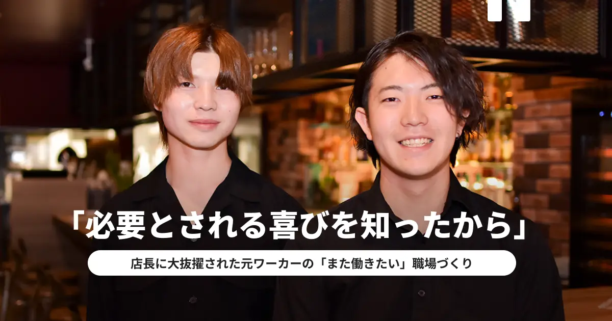 「必要とされる喜び」を知ったから、今度は僕が作る。 ――元整体師が“店の顔”に抜擢されたワケと、「また働きたい」をつくる挑戦