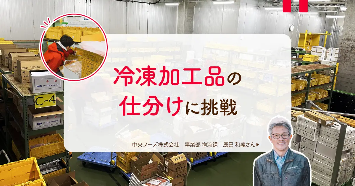 豊洲市場で冷凍加工品の仕分けに挑戦！大手スーパー等への出荷を行う中央フーズでタイミーをやってみた