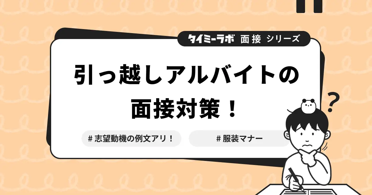 引っ越しアルバイトの面接対策！質問や志望動機の例文と服装マナー