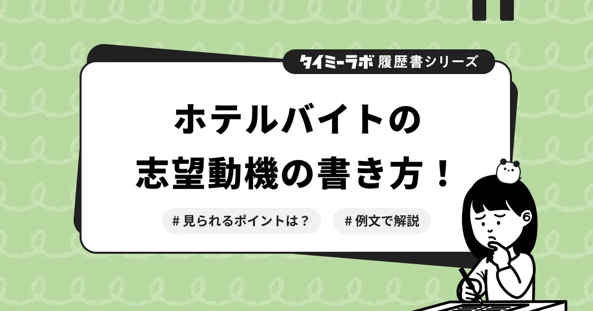 【履歴書】ホテルバイトの志望動機の書き方を例文つきで解説