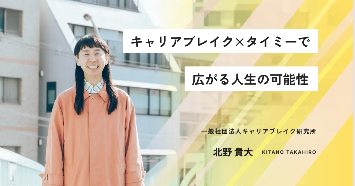 「休むって、かっこいい」——前向きな無職“キャリアブレイク”で生まれる人生の余白と、タイミー活用で広がる可能性