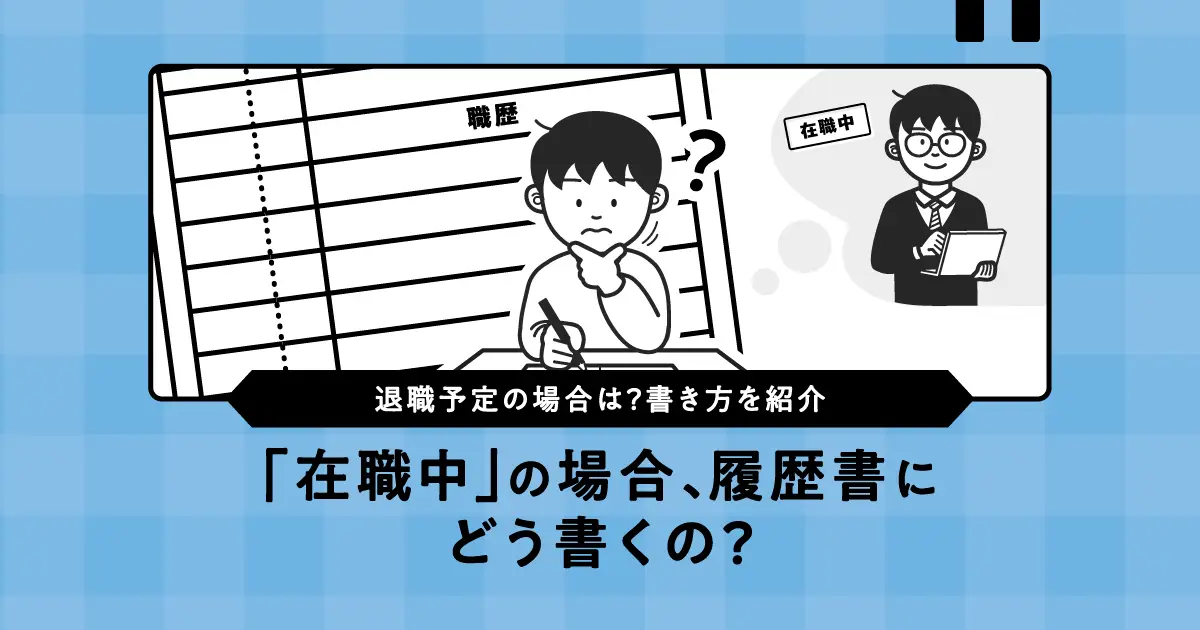 在職中の履歴書の書き方！退社と退職はどっちをつかう？パターン別にわかりやすく解説