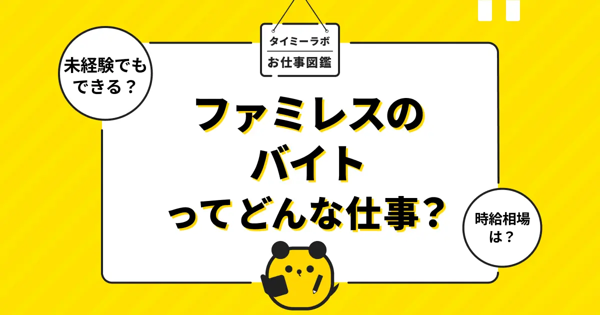 ファミレスのアルバイトはきつい？口コミの評判や仕事内容をわかりやすく解説