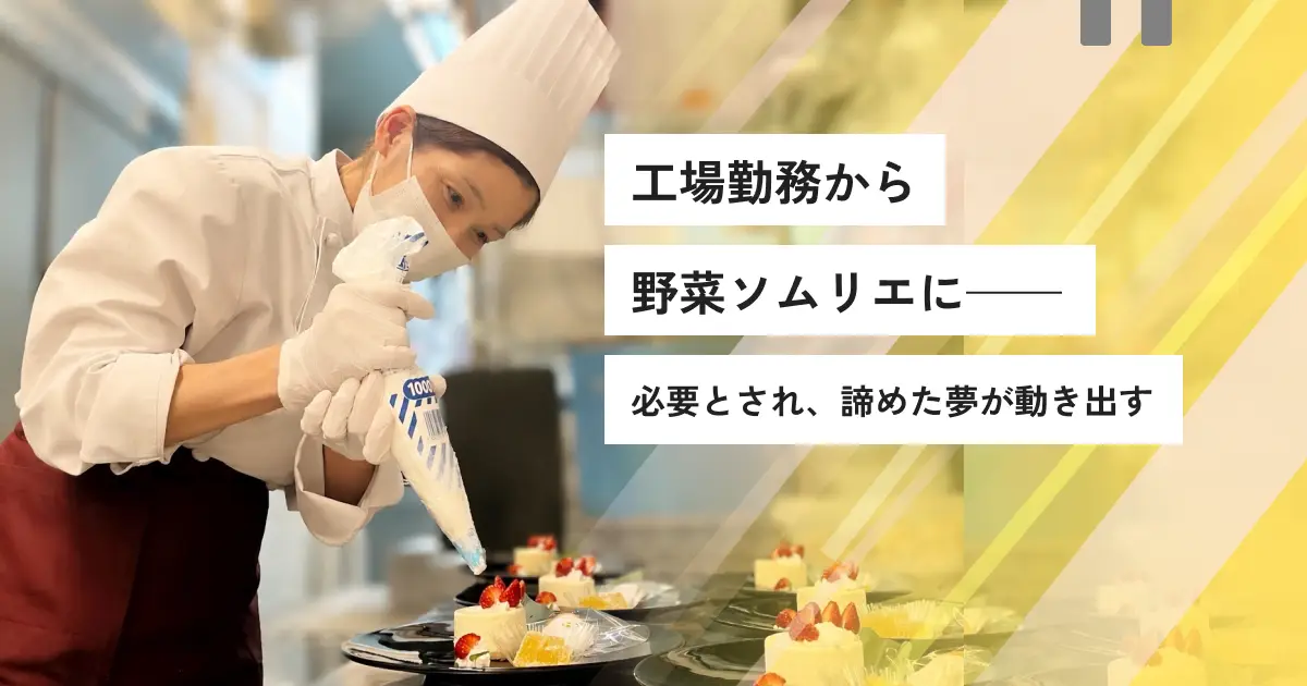 「ずっと諦めていた調理の夢が叶った」——工場勤務15年から、ホテルの調理スタッフへの転職ストーリー