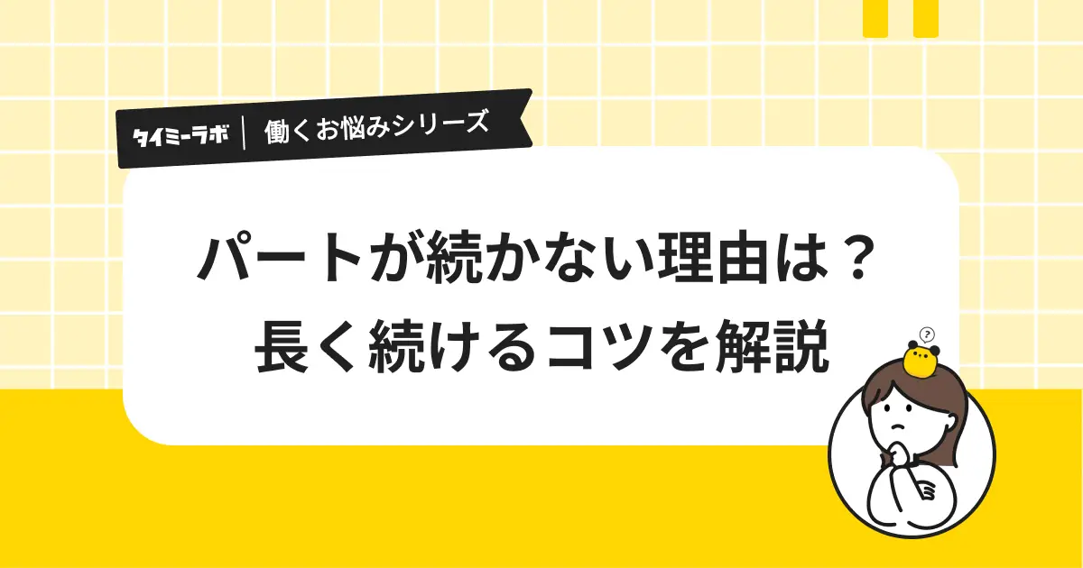 パートが続かない理由は？パート・アルバイトを長く続けるコツも解説