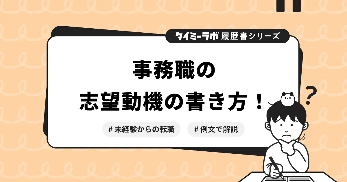 【履歴書】事務職の志望動機の書き方を例文付きで解説！未経験からの転職も
