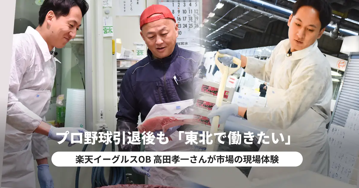 「東北に恩返しを」元楽天イーグルス選手・高田孝一さんが選んだ“東北で働く”という選択【仙台宮水×タイミー 仕事体験レポート】