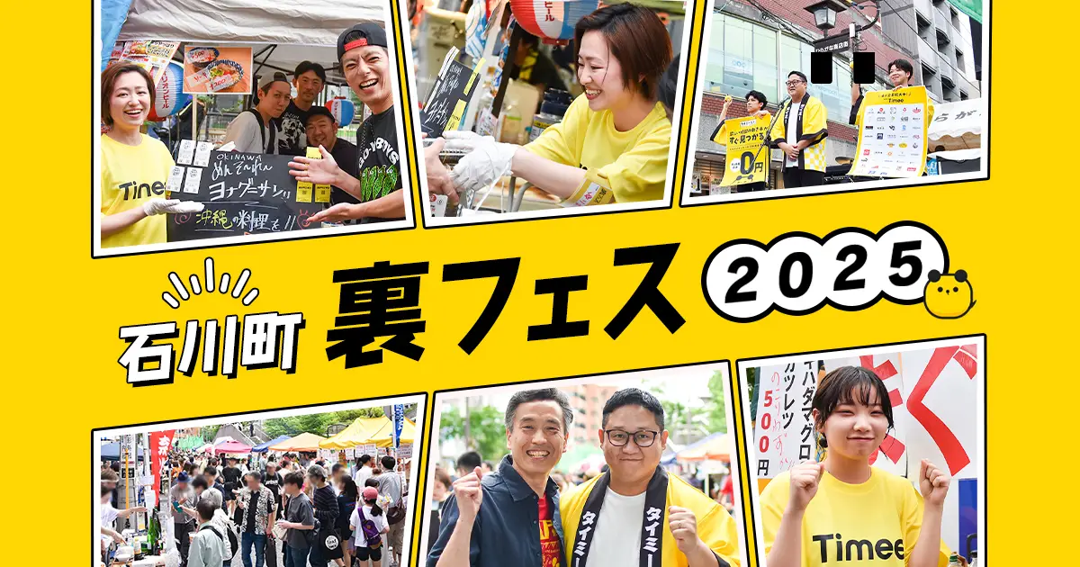 【石川町×タイミー】はたらくを通じて「また来たい!」が生まれるまち 地域と繋がる「裏フェス」開催レポート