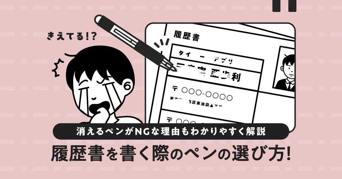 履歴書を書く際のペンの選び方！消えるペンがNGな理由もわかりやすく解説