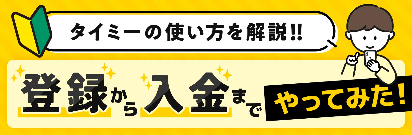 タイミーやってみた