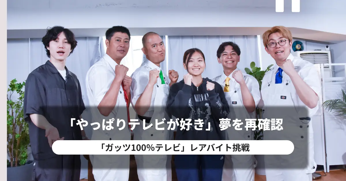 番組ファンから制作スタッフの一員に「やっぱり私はテレビが好き」スキマバイトで夢を再確認【タイミー×ガッツ100％テレビ】