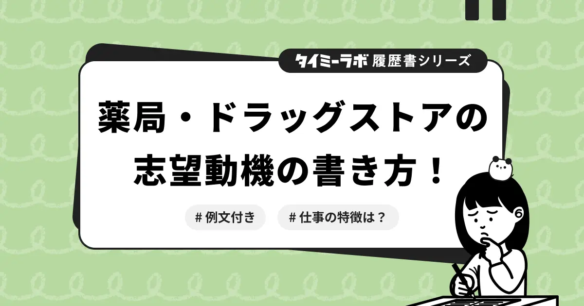 【履歴書】薬局・ドラッグストアバイトの志望動機｜履歴書・面接の例文と書き方