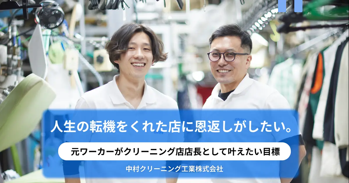 人生の転機をくれた店に恩返しがしたい。元ワーカーがクリーニング店店長として叶えたい目標