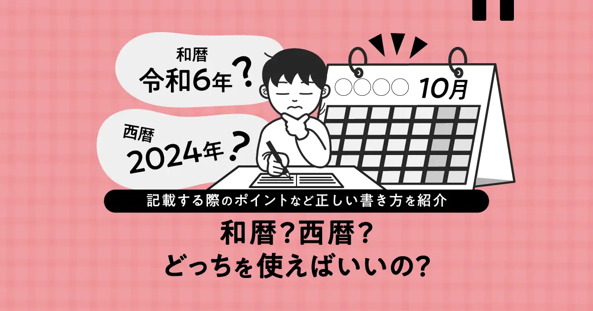 履歴書は和暦と西暦どちらで書く？正しい書き方をわかりやすく解説