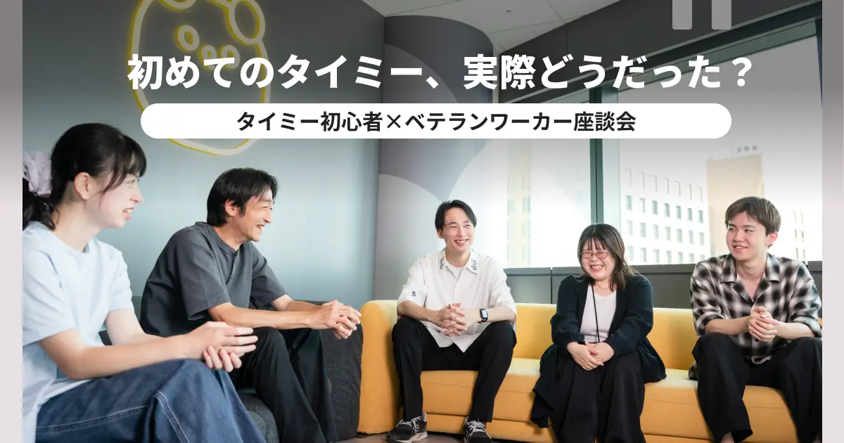 「どんな現場か不安」「未経験でも大丈夫？」初めてのタイミーまでの悩みをベテランが解決！【ワーカー座談会】