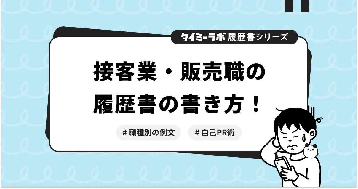 【履歴書】接客業・販売職の志望動機の書き方を例文付きで解説
