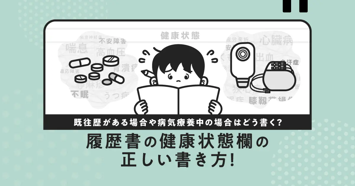 履歴書の健康状態欄の正しい書き方！既往歴がある場合や病気療養中の場合はどう書く？