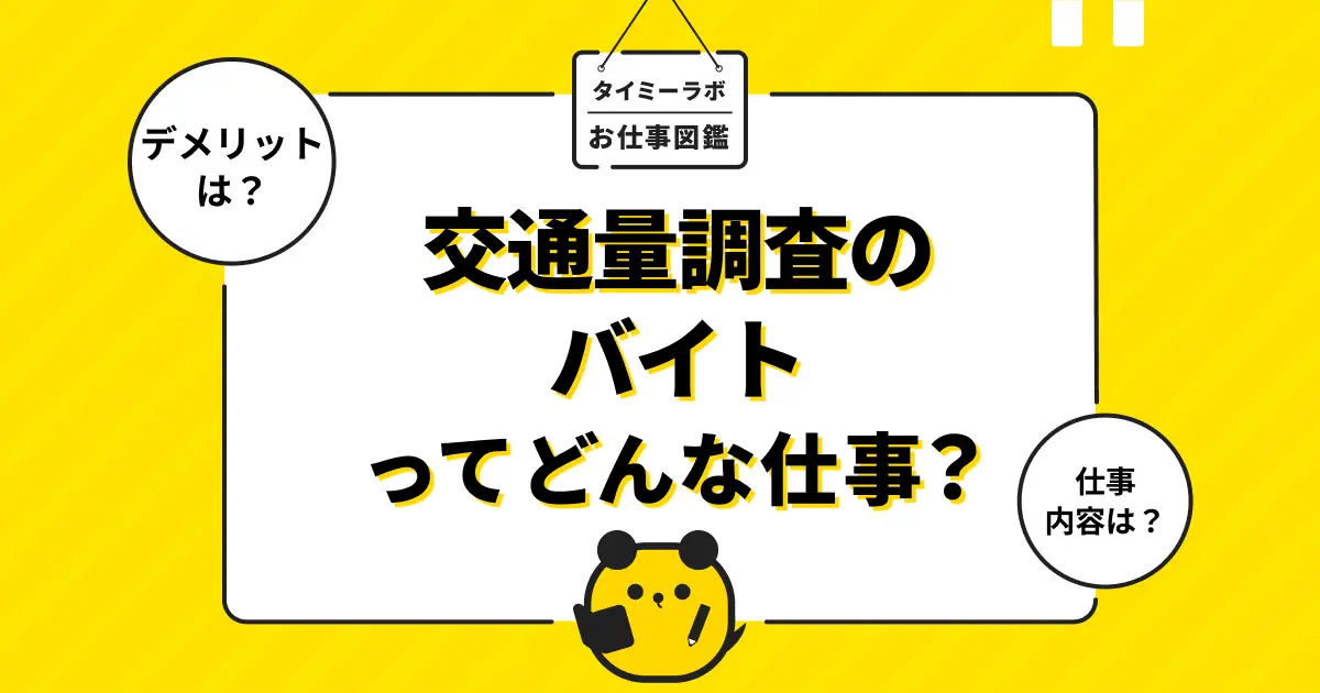 交通量調査のアルバイトはきつい？仕事内容やメリットをわかりやすく解説