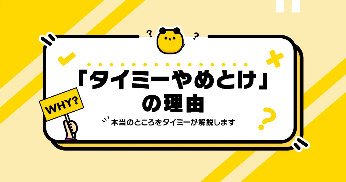 「タイミーやめとけ」という声の理由は？ 516人のアンケート結果を、タイミーの中の人が安心安全に活用する方法を解説します