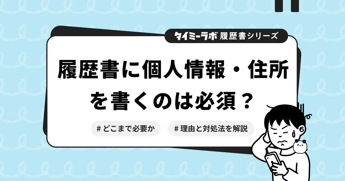 履歴書に個人情報を書きたくない！どこまで必要か理由と対処法を解説