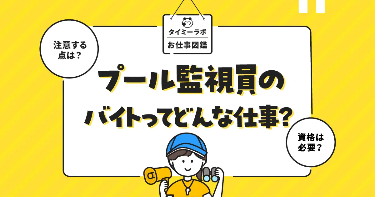 プール監視員のアルバイトはきつい？仕事内容やメリットをわかりやすく解説