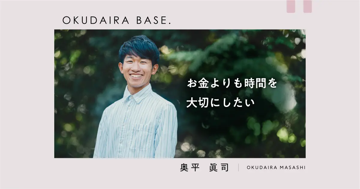 遠回りをすることで発見がある」——暮らしを楽しむOKUDAIRA BASEさんの時間の使い方 | タイミーラボ - スキマで働く、世界が広がる。