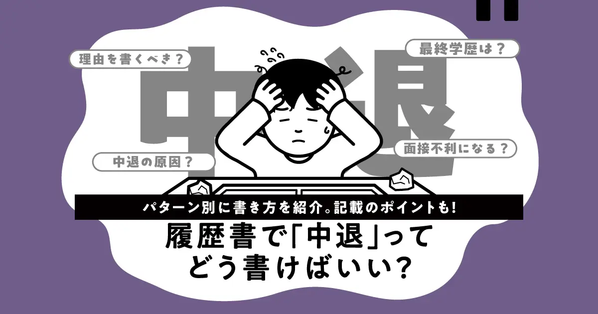 中退は履歴書にどう書く？不利にならない書き方のポイントを解説