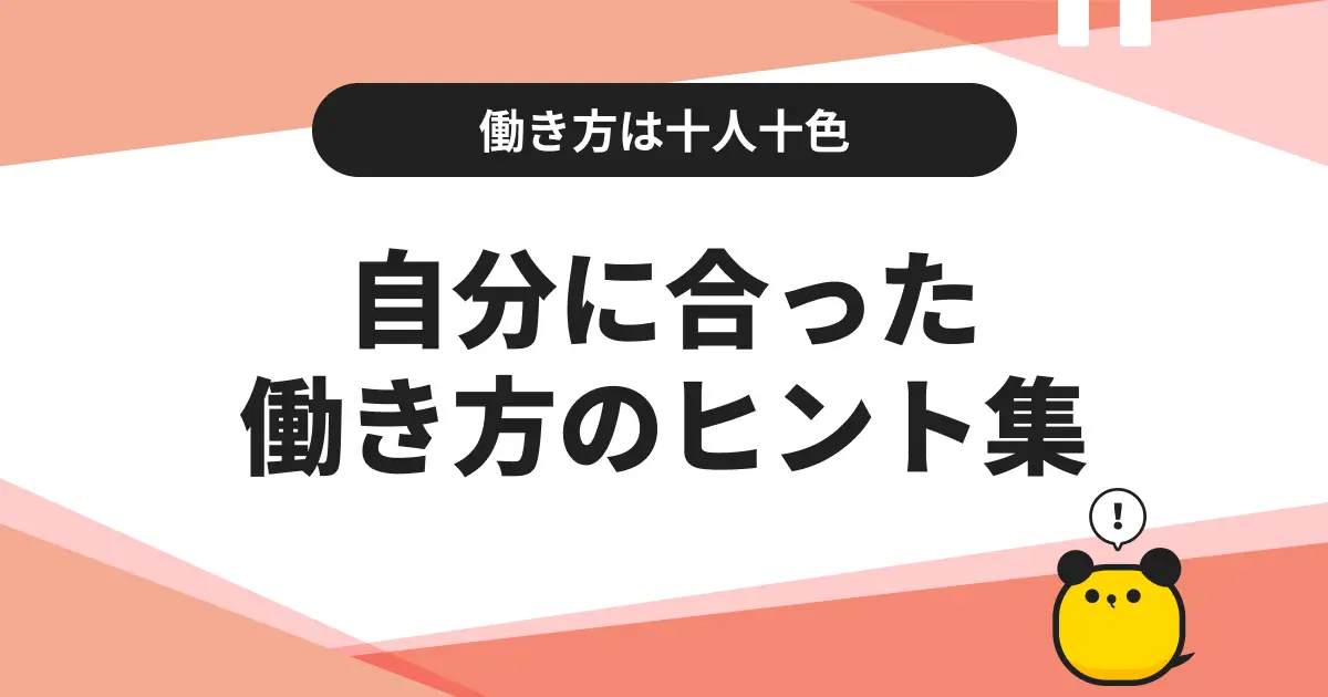 「あなたなら、大丈夫。」働く不安を解消する、自分に合った働き方のヒント集