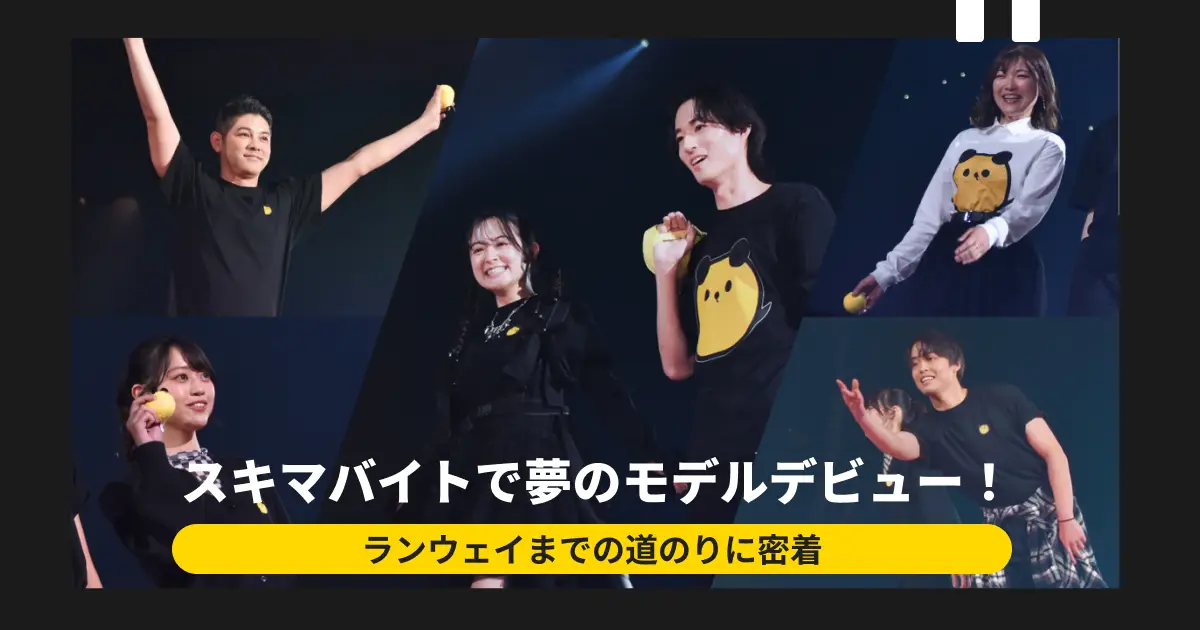 スキマバイトで夢のランウェイ!6人のモデルデビューに密着【タイミー×LANDCON】
