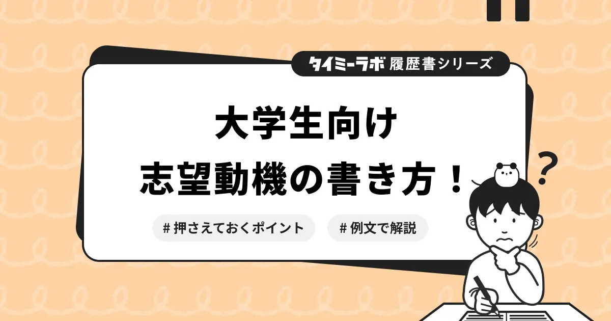 【大学生向け】アルバイト履歴書の志望動機の書き方を例文つきで解説