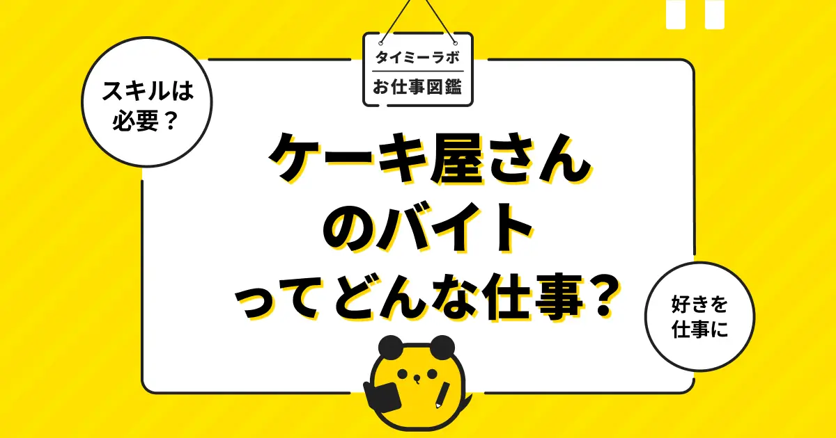 ケーキ屋のアルバイトはきつい？メリットや仕事内容をわかりやすく解説