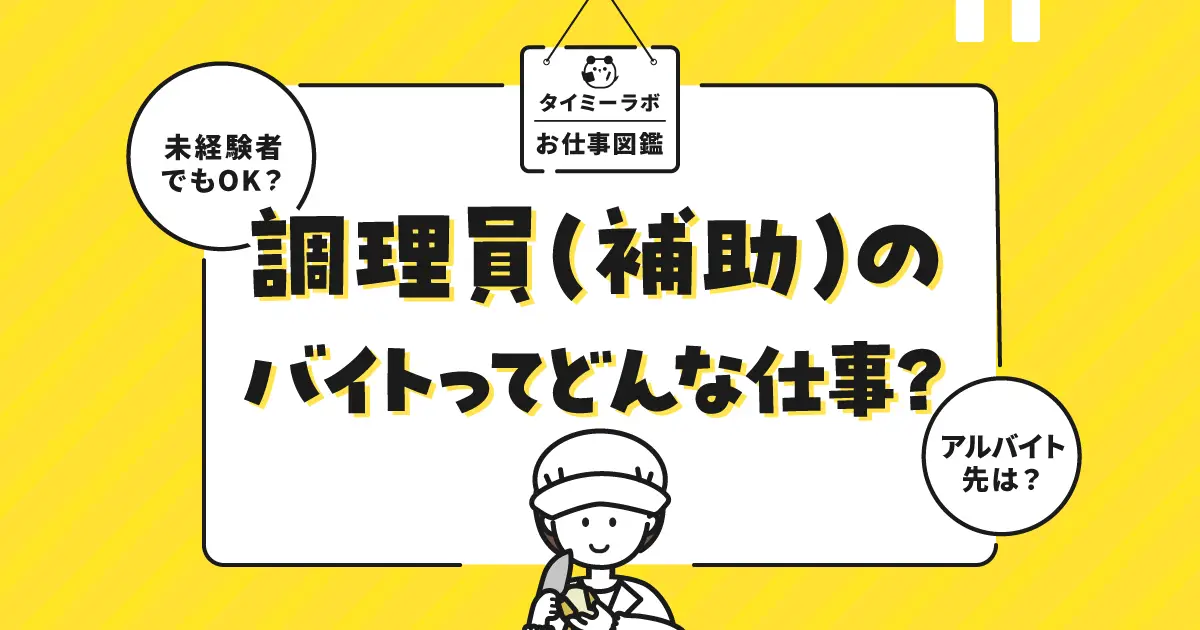 調理員・調理補助のアルバイトはきつい？メリットや仕事内容をわかりやすく解説