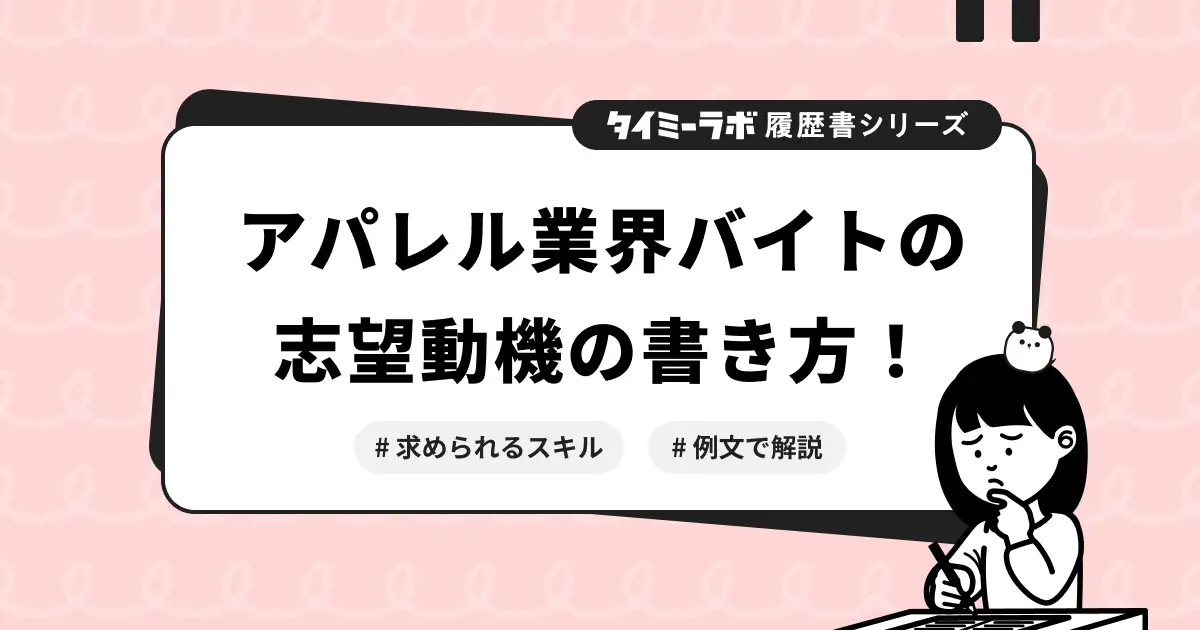 【履歴書】アパレル業界のアルバイトの志望動機の書き方を例文付きで解説
