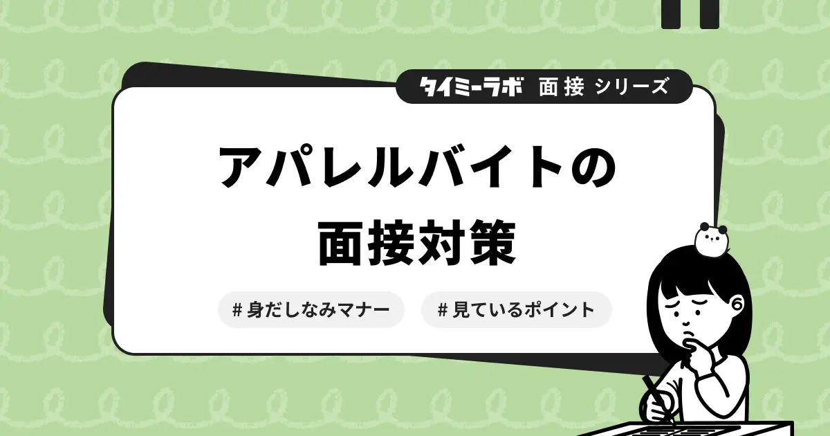 アパレルバイトの面接対策｜服装・聞かれること・受かるコツを徹底解説