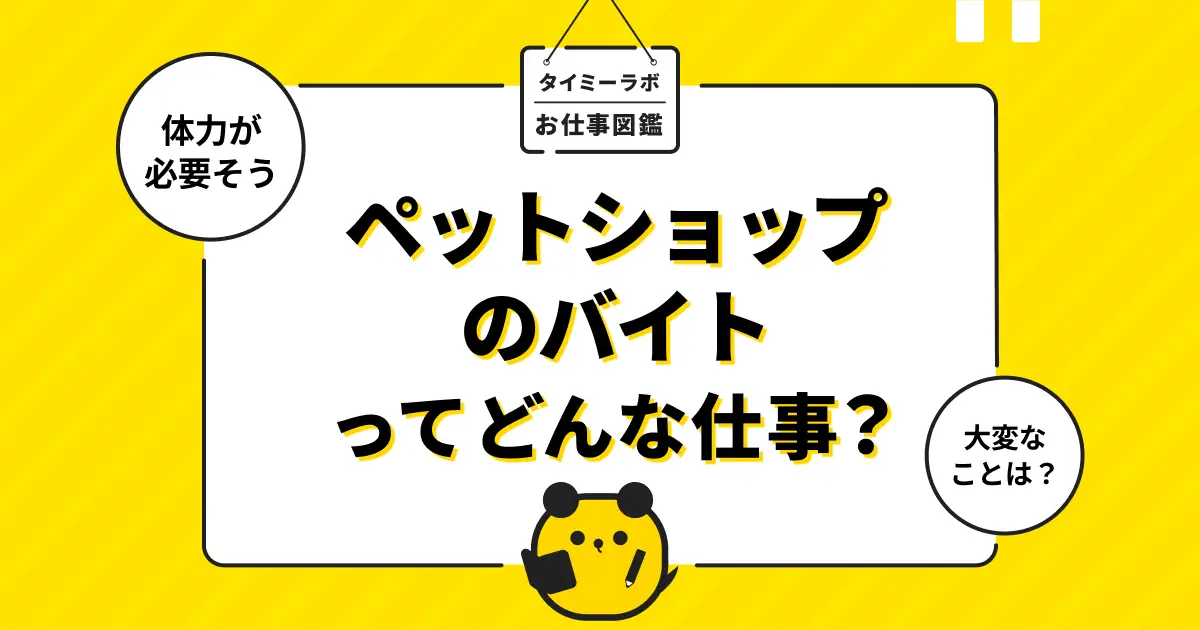 ペットショップのアルバイトはきつい？仕事内容や向いている人の特徴を解説