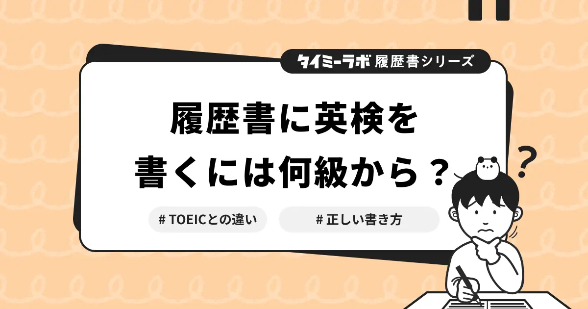 履歴書に英検を書くには何級から？TOEICとの違いと正しい書き方