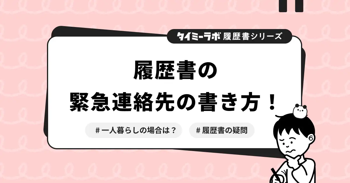 【履歴書】緊急連絡先の書き方｜一人暮らしやアルバイトの疑問解消