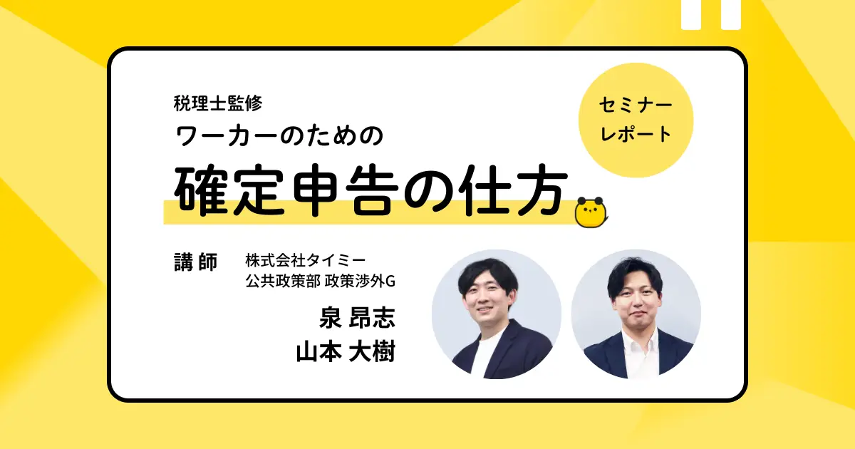 【2026.3更新】今からでも遅くない！タイミー利用ワーカーのための確定申告セミナー【セミナーレポート】