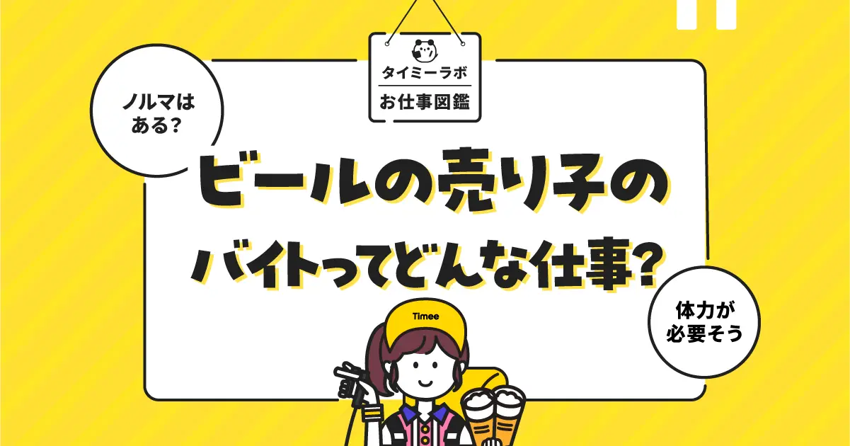 ビールの売り子のアルバイトはどんな仕事？仕事内容や向いている人の特徴を解説